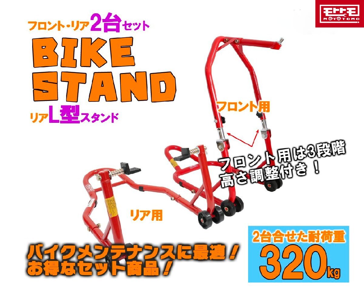 1700円もお得！ 財布に優しい バイクスタンドセット メンテナンススタンド フロント 高さ3段階調整式＆リア L型タイプ (51603-1/TSB026)▲の画像1