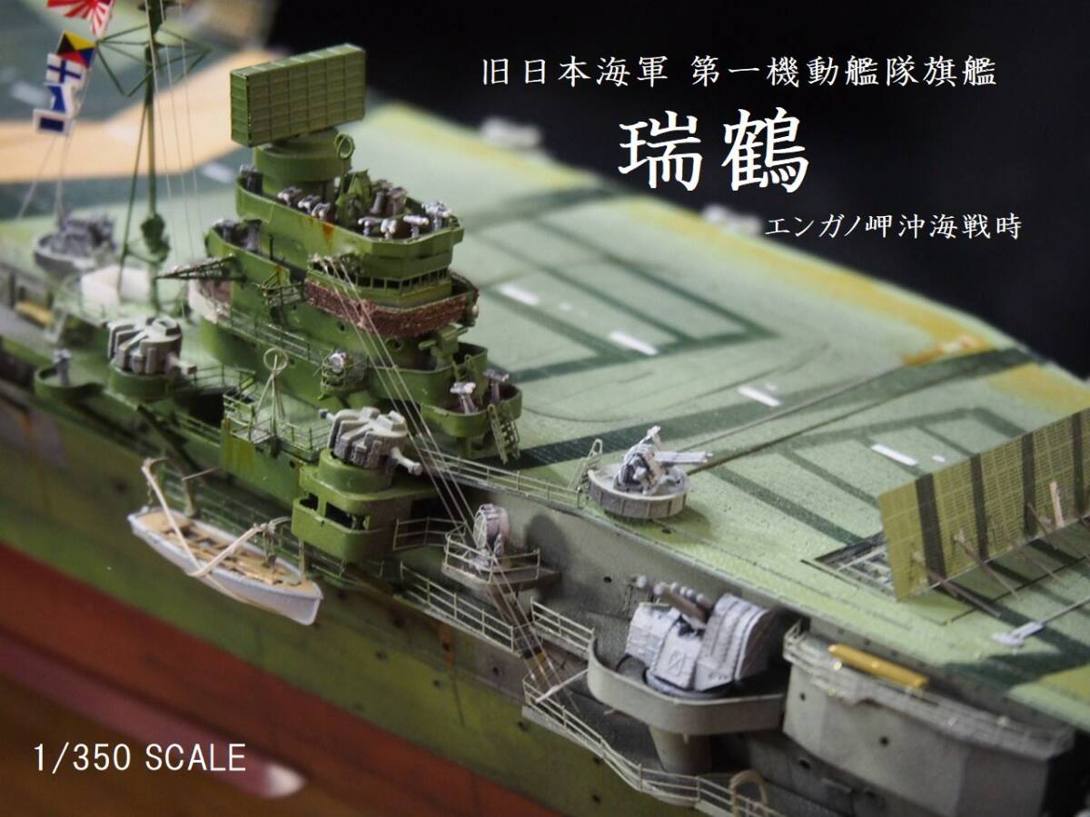 Yahoo!オークション - 1/350 旧日本海軍 第一機動艦隊旗艦 瑞鶴 Yahoo!オークション - 1/350 旧日本海軍 第一機動艦隊旗艦 瑞鶴