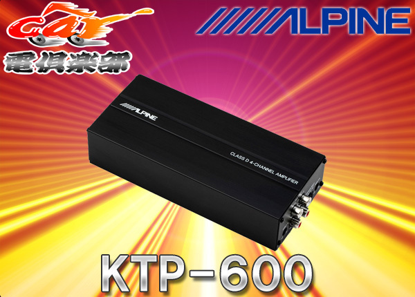 ALPINEアルパイン最大出力90W×4ch小型設計デジタルパワーアンプKTP-600(KTP-500後継品)の画像1