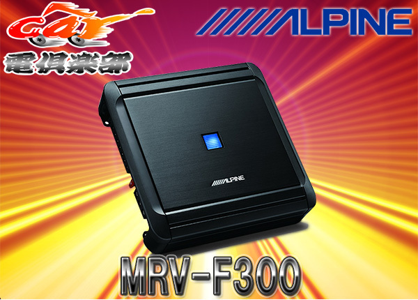 【取寄商品】ALPINEアルパイン50Wx4chデジタルパワーアンプMRV-F300_画像1