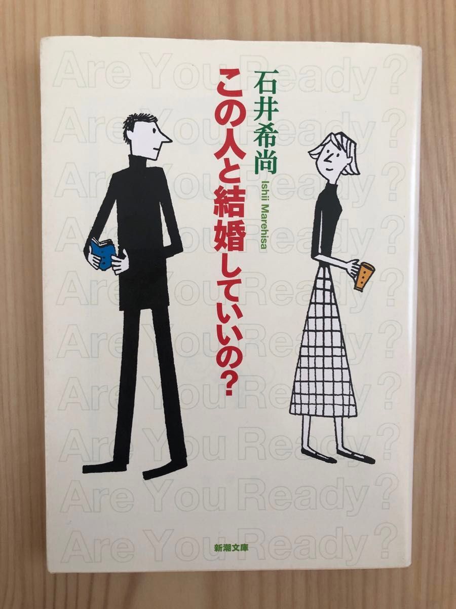 ◎結婚の条件/小倉千加子◎この人と結婚していいの？/石井希尚　文庫本　2冊セット