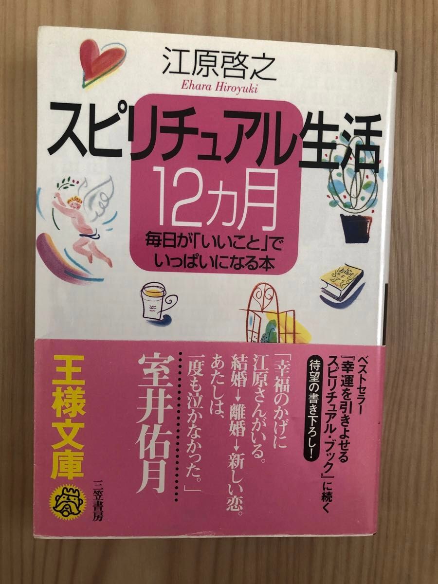 ◎スピリチュアルセルフカウンセリング◎スピリチュアル生活12カ月◎江原啓之からあなたに贈る手紙◎スピリチュアルジャッジ/江原啓之