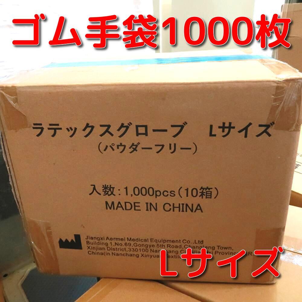 【1000枚セット】新品　使い捨て　ゴム手袋　Lサイズ　100枚×10個入り_画像1