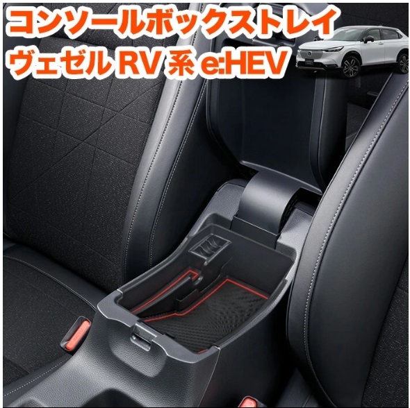 ヴェゼル RV e:HEV 系 センター コンソールボックス トレイ トレー ボックス スマホ コイン カード 小物