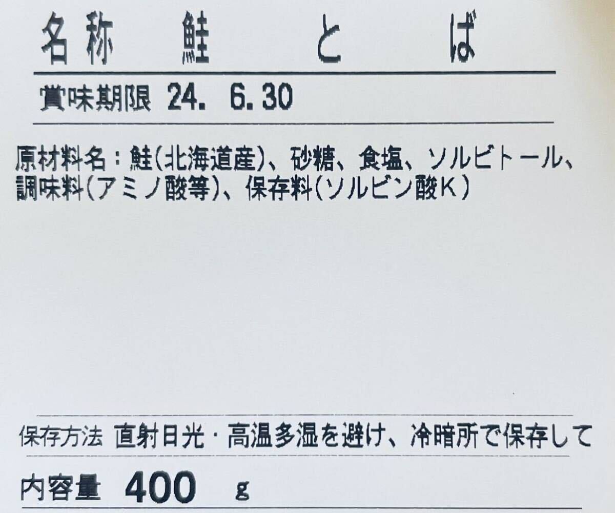 北海道産 鮭とば 正規品C トバ 400g するめ スルメ いか あたりめ スティック ソーメン ジャーキー 乾物 珍味 ほっけ おつまみ ほたて 燻製