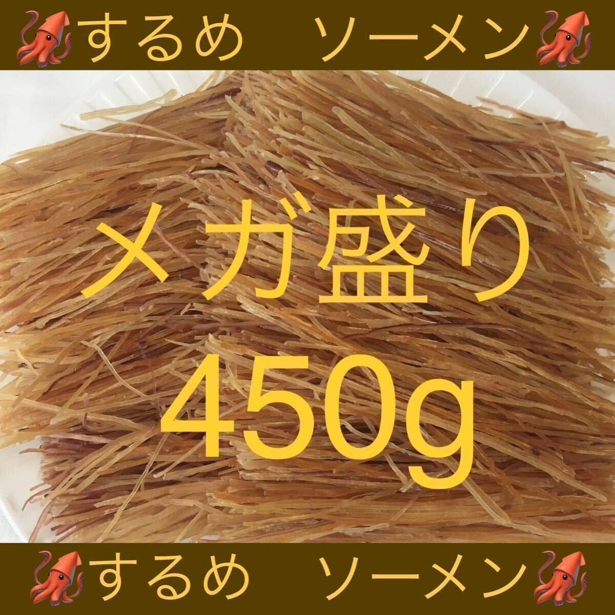 するめ ソーメン メガ盛り 450g イカ いか スルメ スティック 鮭とば ほっけ おつまみ ジャーキー あたりめ 珍味 乾物 燻製 ほたて 貝ひも_画像1