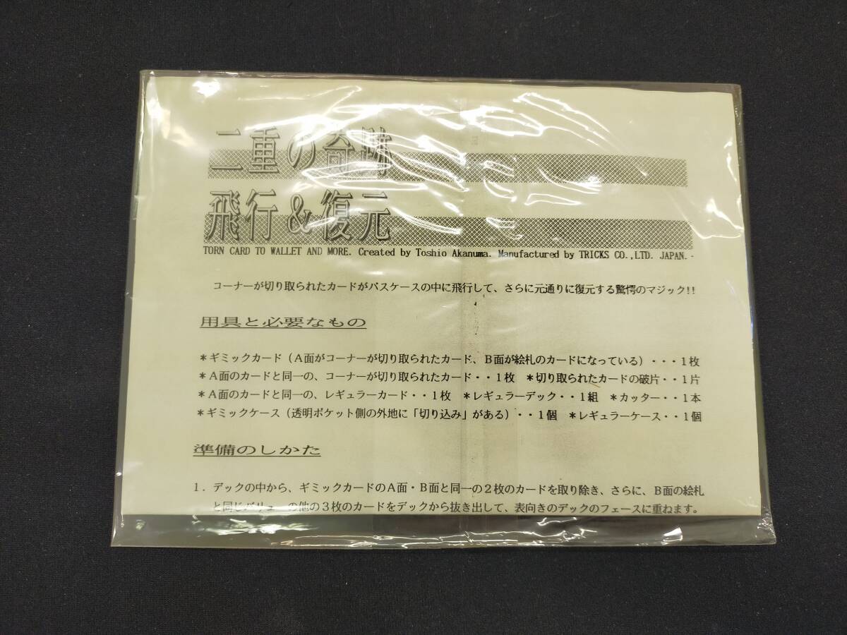 【G387】二重の奇跡　飛行＆復元　赤沼敏夫　レトロ　ヴィンテージ　未開封　カード　ギミック　マジック　手品_画像1