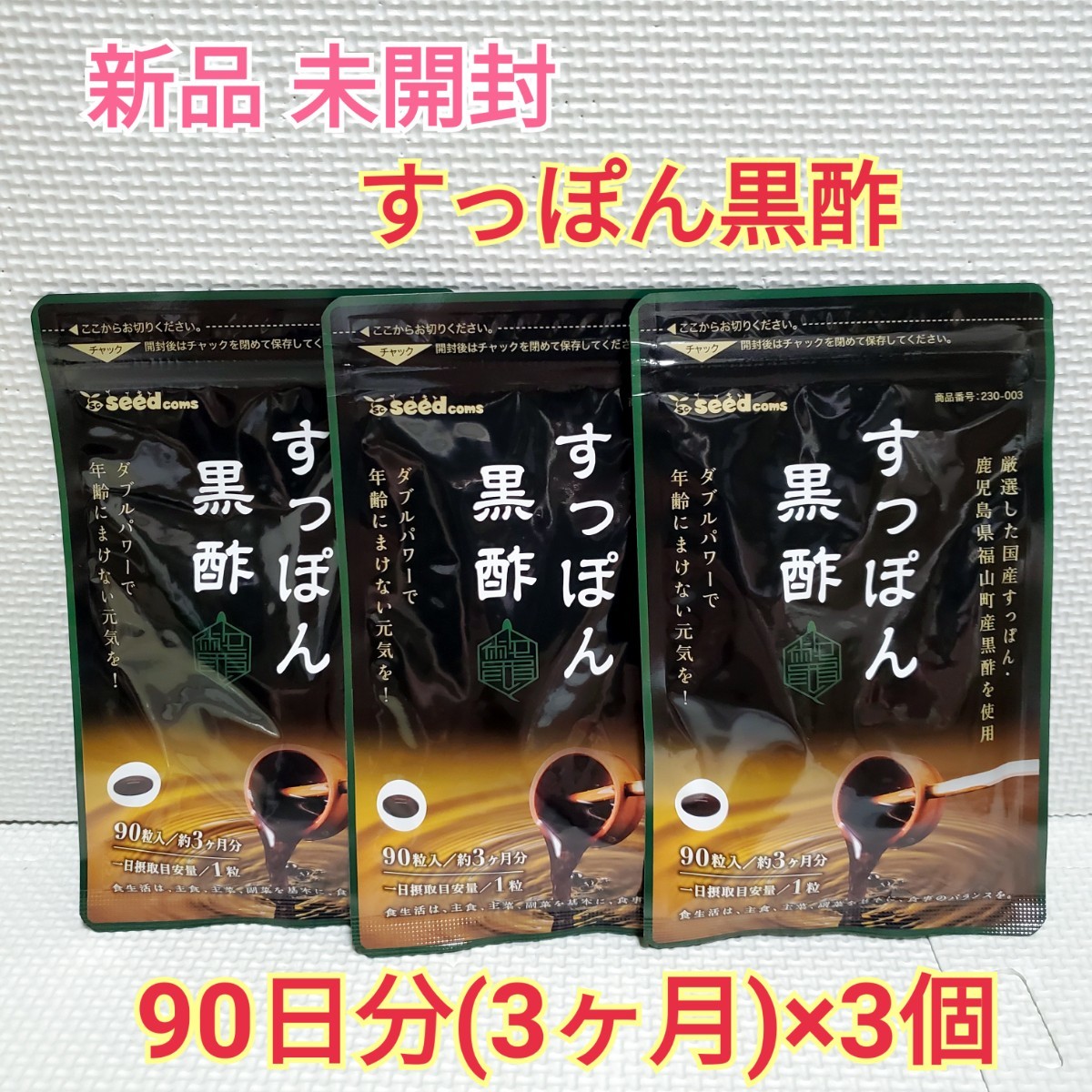 送料無料 新品 すっぽん黒酢 大豆ペプチド 黒酢もろみ シードコムス 9ヶ月分 サプリメント ダイエットサポート エイジングケアサポート