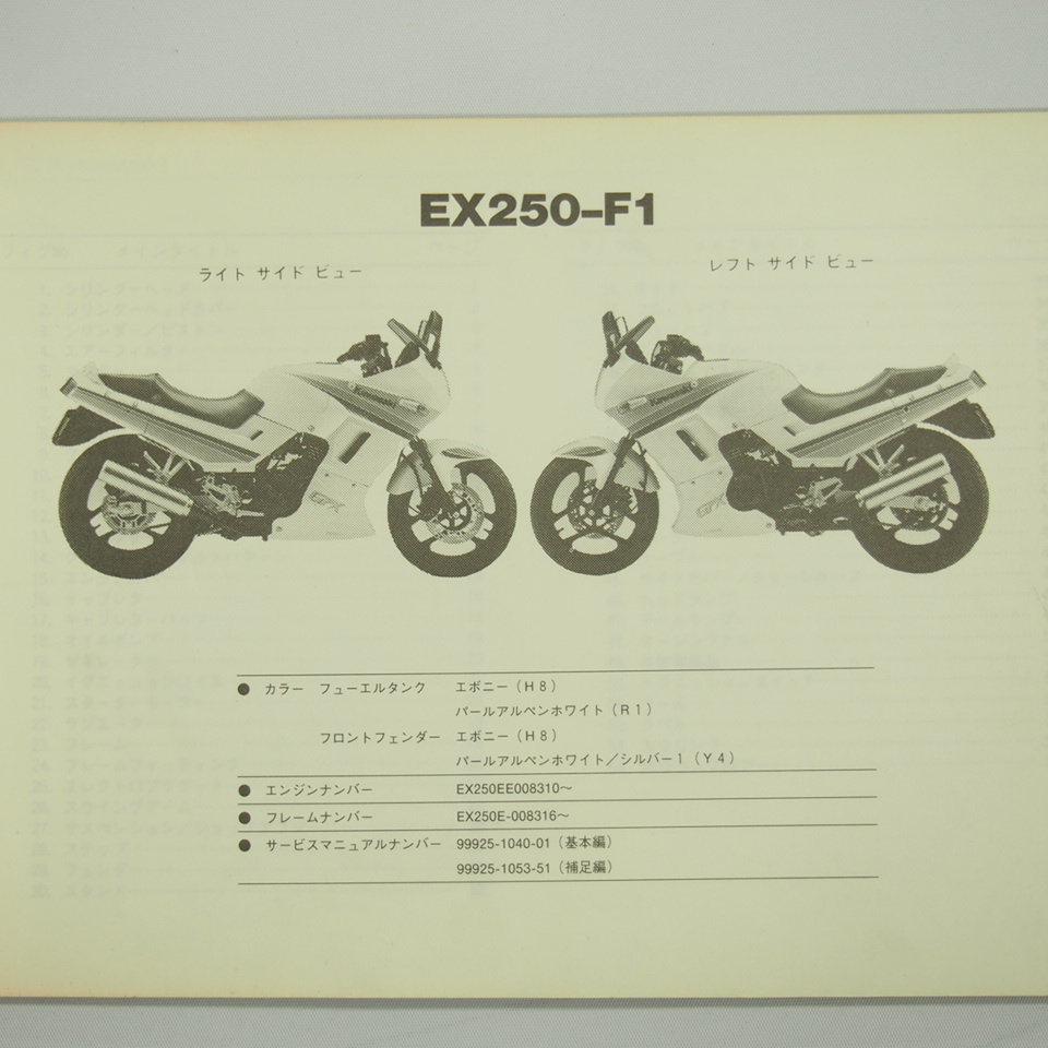 即決GPX250Rパーツリスト改訂版EX250-F1昭和62年7月20日改訂EX250Eの画像2