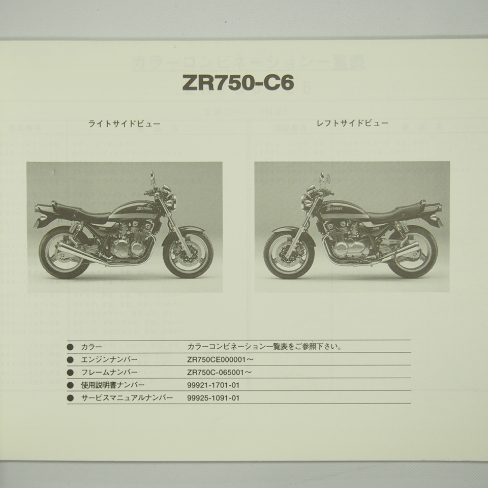 即決ZEPHYR750ゼファー750パーツリストZR750-C6平成11年1月14日発行ZR750C-065001～_画像2