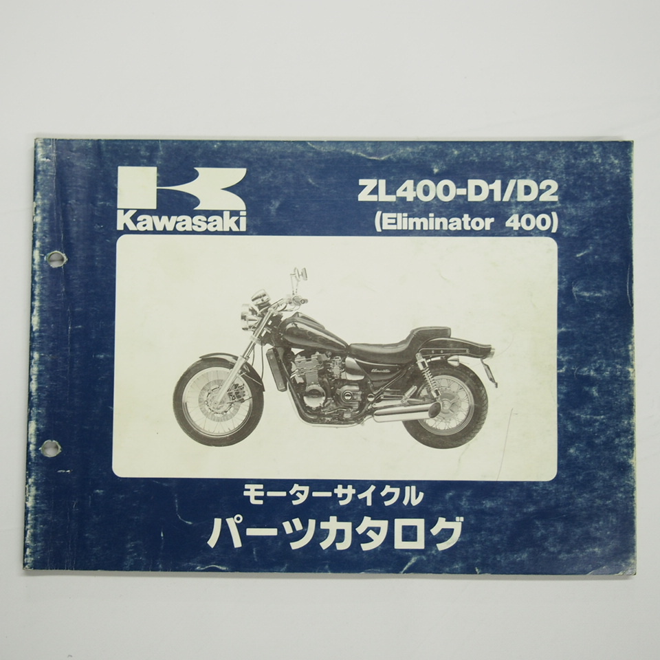 Eliminator 400エリミネーター400パーツリストZL400-D1/D2カワサキ平成7年1月20日発行_画像1