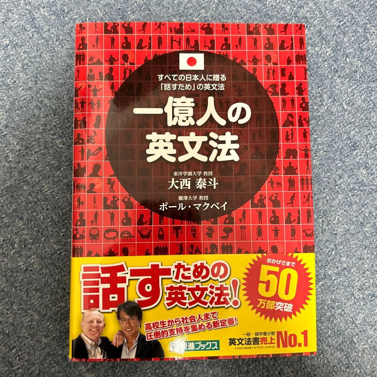 一億人の英文法　すべての日本人に贈る－「話すため」の英文法 （東進ブックス） 大西泰斗／著　ポール・マクベイ／著