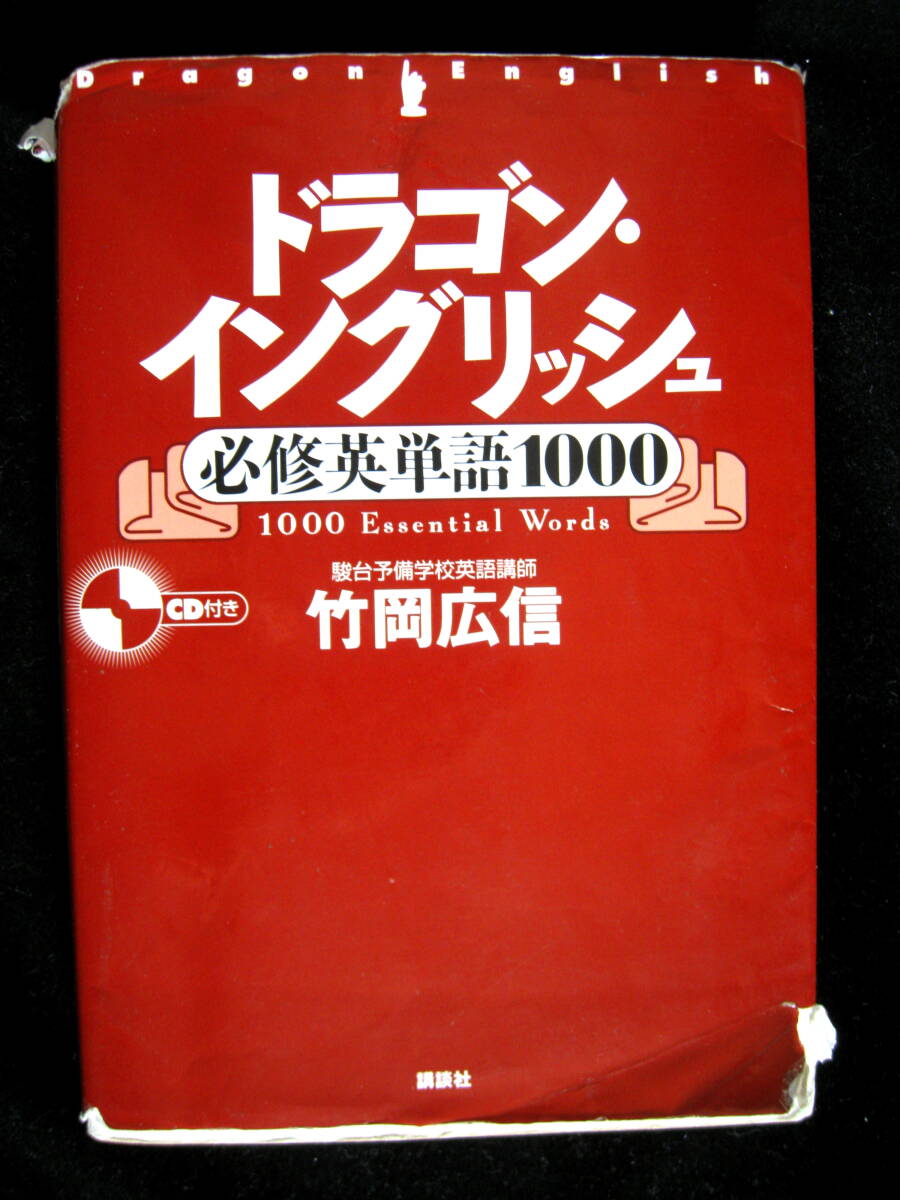 ●ドラゴン・イングリッシュ必修英単語1000/竹岡広信/講談社/駿台予備校英語講師/大学受験/英語_画像1