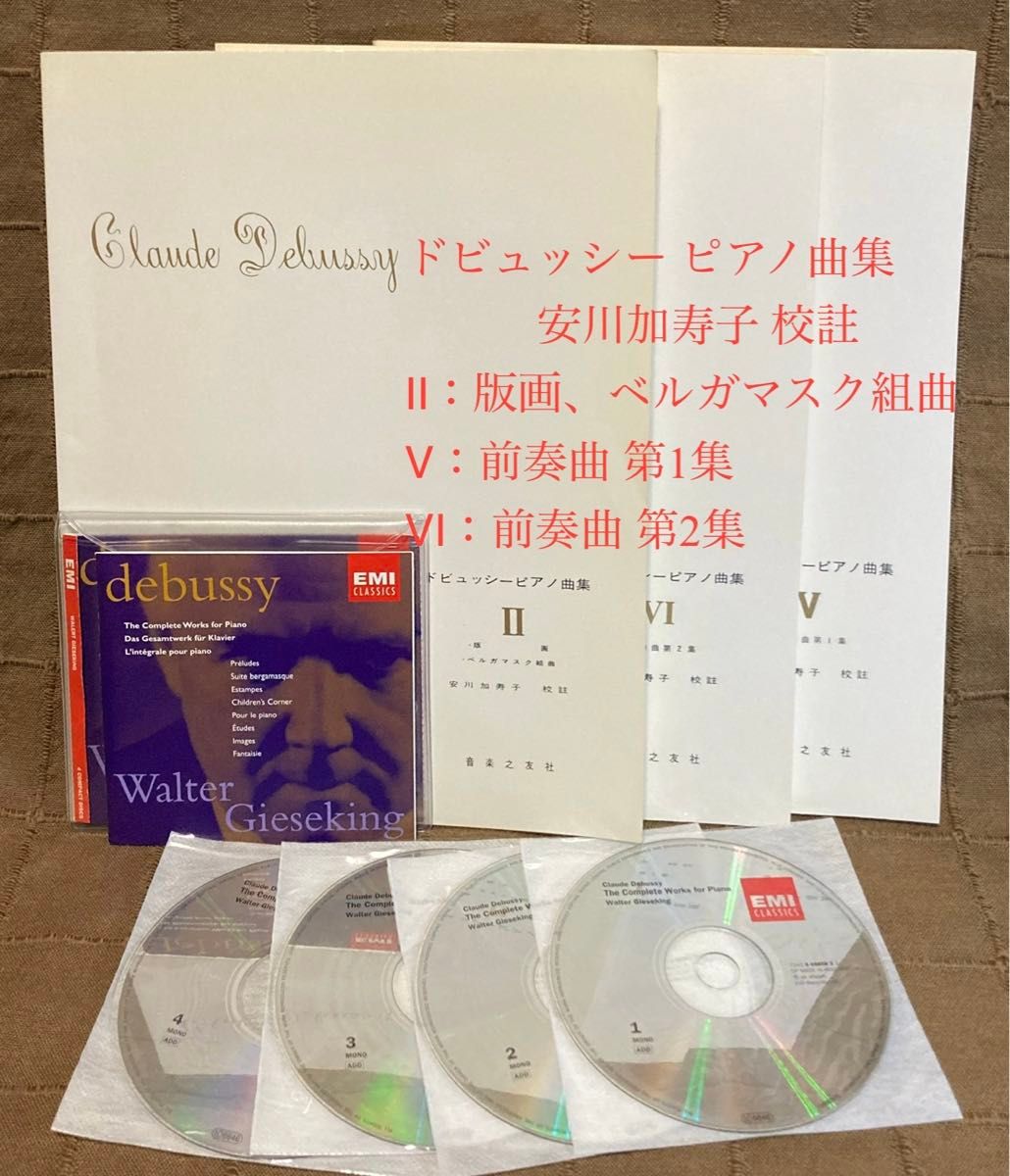 ピアノ楽譜 ドビュッシー ピアノ曲集 Ⅱ Ⅴ Ⅵ + 5CD ギーゼキング