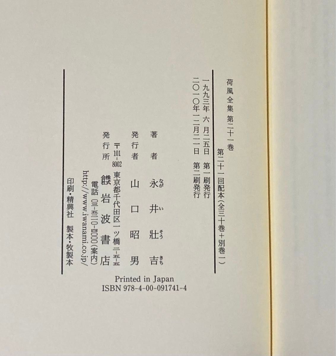 永井荷風　断腸亭日乗 1  荷風全集 第21巻　単行本 月報付き　美品