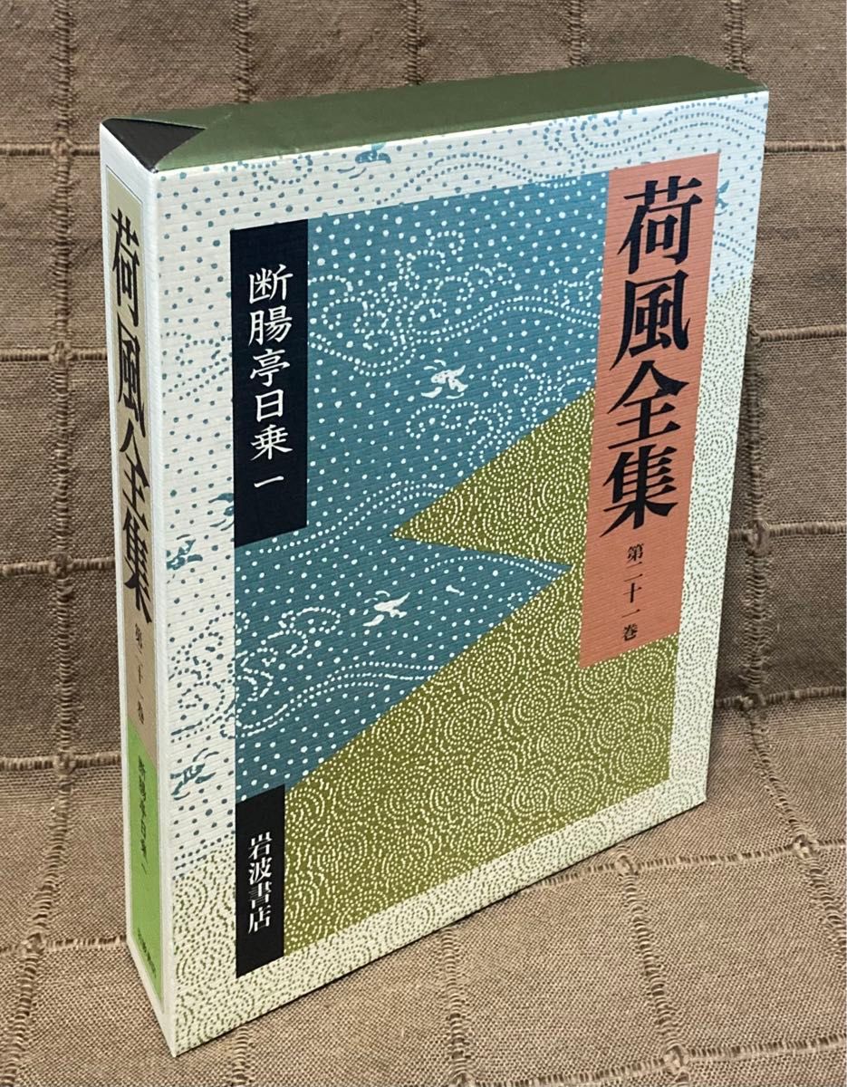 永井荷風　断腸亭日乗 1  荷風全集 第21巻　単行本 月報付き　美品