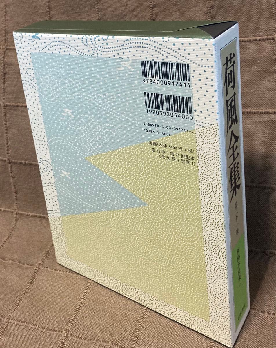 永井荷風 断腸亭日乗 1 荷風全集 第21巻 単行本 月報付き 美品 永井荷風 断腸亭日乗 1 荷風全集 第21巻 単行本 月報付き 美品