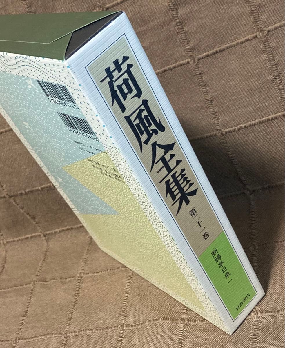 永井荷風 断腸亭日乗 1 荷風全集 第21巻 単行本 月報付き 美品 永井荷風 断腸亭日乗 1 荷風全集 第21巻 単行本 月報付き 美品