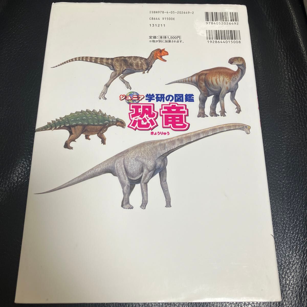 学研の図鑑 恐竜