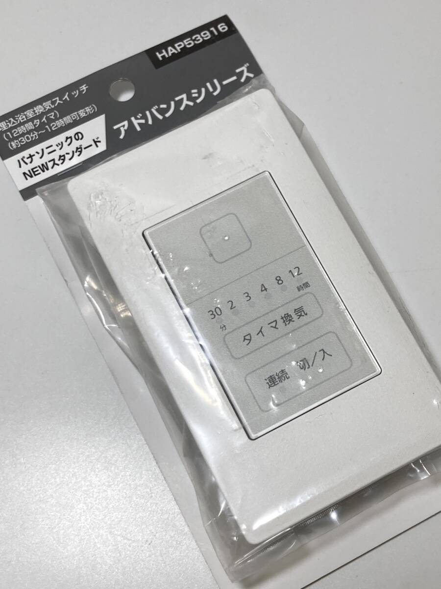 ★未開封品★ Panasonic/パナソニック アドバンスシリーズ 埋込浴室換気スイッチ 12時間タイマ HAP53916_画像1