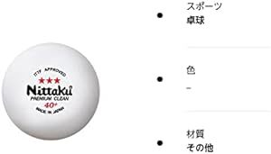 ニッタク(Nittaku) 卓球 ボール 3スター プレミアム クリーン 抗ウイルス・抗菌 国際卓球連盟公認球 日本製_画像3