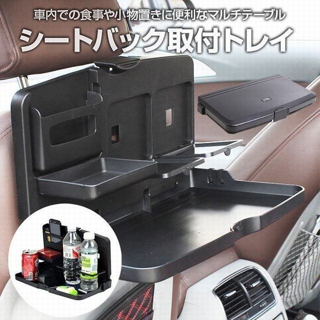 シートバック取付トレイ 後部座席 車用 折畳み式テーブル シートバックポケット カー用品 車内 多機能 便利アイテム 車内食事_画像1