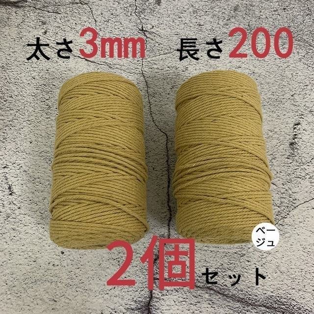 3mmX200ｍ　マクラメロープ　ハンドメイド　編み　綿　糸 綿 コットン 2個　ベージュ_画像1