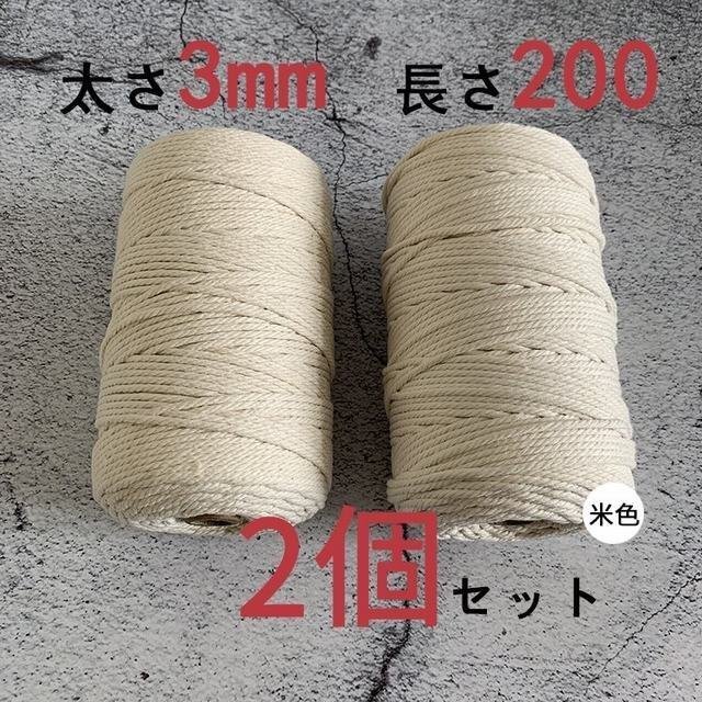 3mmX200ｍ　マクラメロープ　ハンドメイド　編み　綿　糸 綿 コットン 2個　米色_画像1