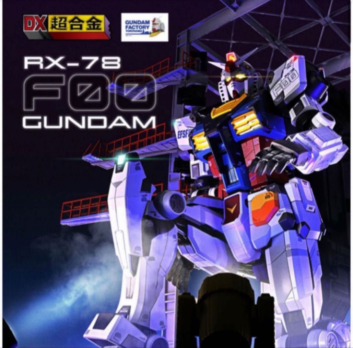 DX超合金 GUNDAM FACTORY YOKOHAMA RX-78F00 ガンダム