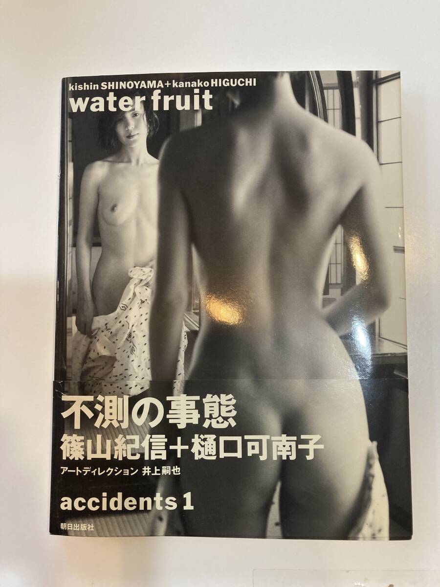 accidents 1 water fruit 篠山紀信　樋口可南子_画像1