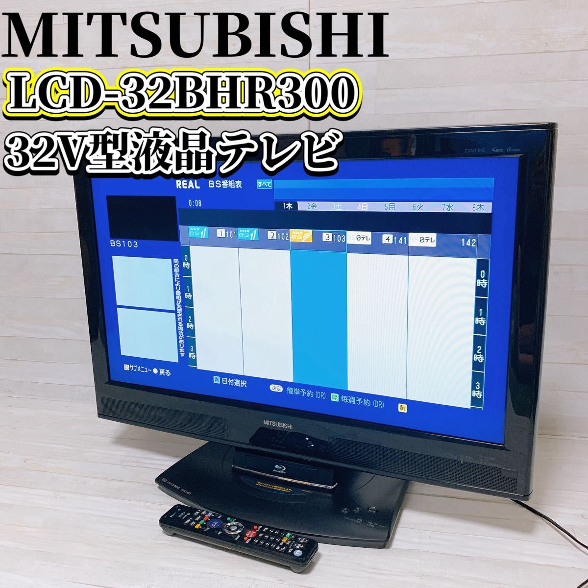 MITSUBISHI 32V型 液晶 テレビ REAL LCD-32BHR300 ハイビジョン MITSUBISHI 32V型 液晶 テレビ REAL LCD-32BHR300 ハイビジョン