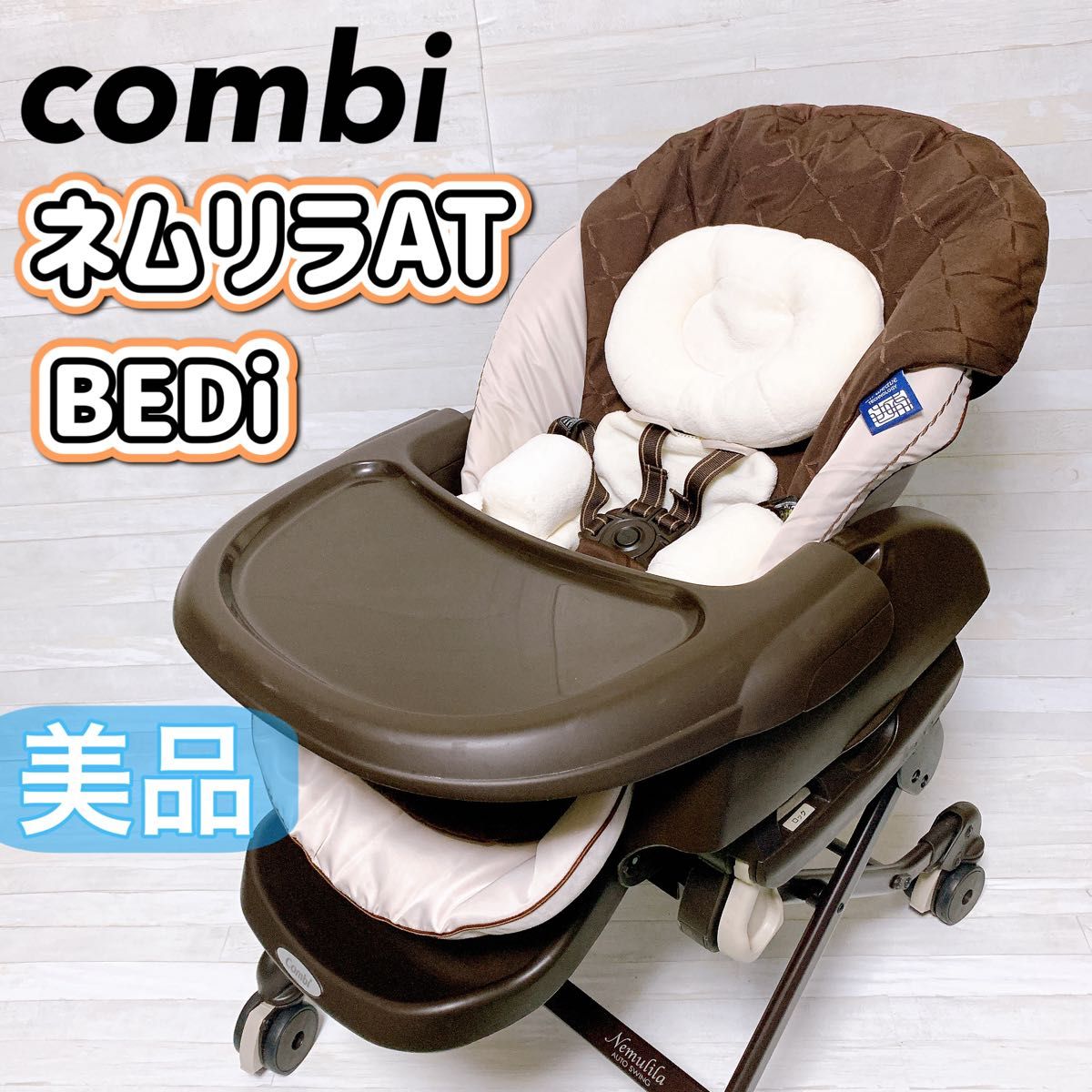 Combi ネムリラ AT BEDi 電動 ハイローチェア コンビ AUTO SWING Combi ネムリラ AT BEDi 電動 ハイローチェア コンビ AUTO SWING