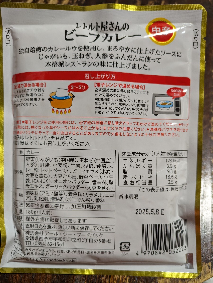 まとめ同梱なしでごめんなさい。1袋120円です！愛媛県で作っている[レトルト屋さんのビーフカレー]中辛180g5袋_賞味期限右下となります