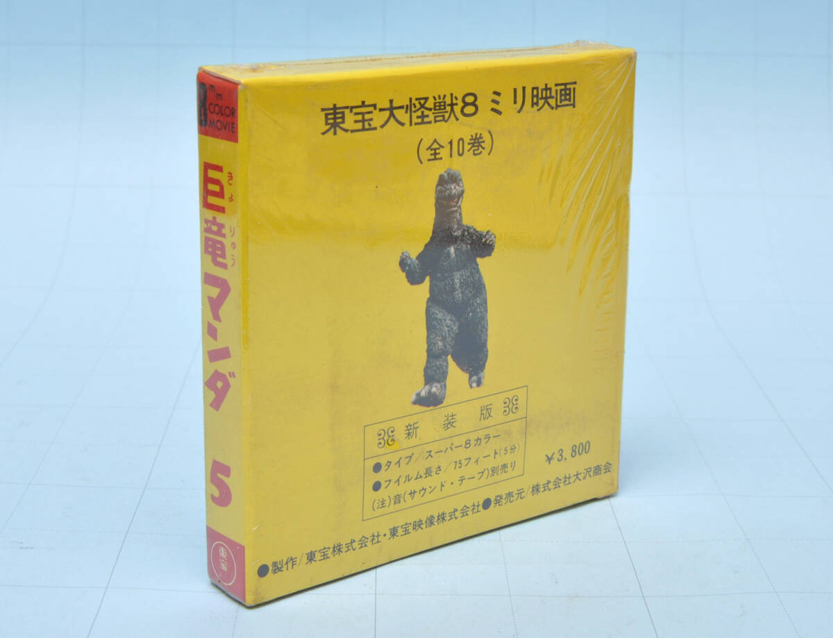  unopened * 8 millimeter higashi . large monster 8mm movie . dragon man da5sono seat attaching *