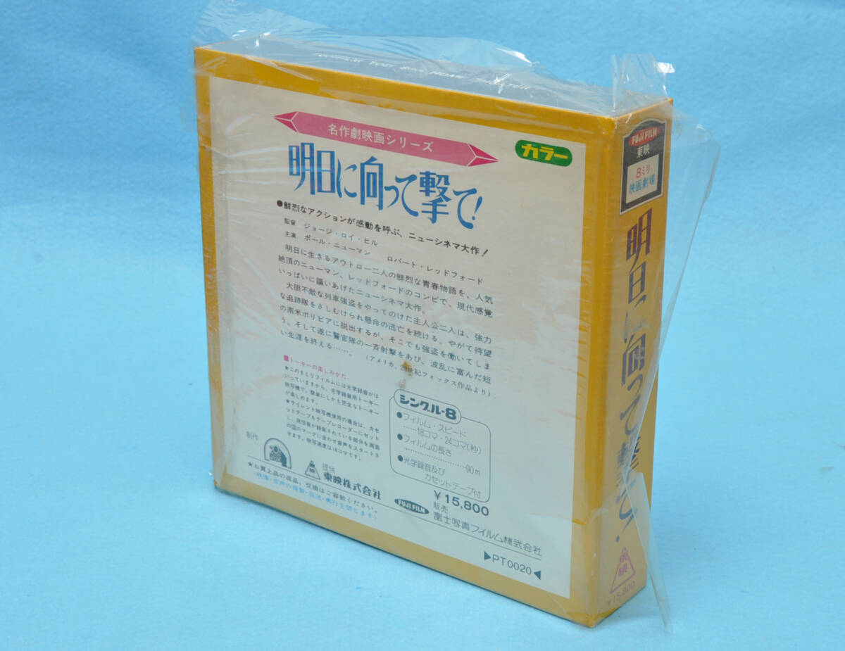 新品未使用 ★ 8ミリ映画 8mm 明日に向って撃て! ロバート・レッドフォード　名作劇映画シリーズ　東映　カセットテープ付 ★ _画像2