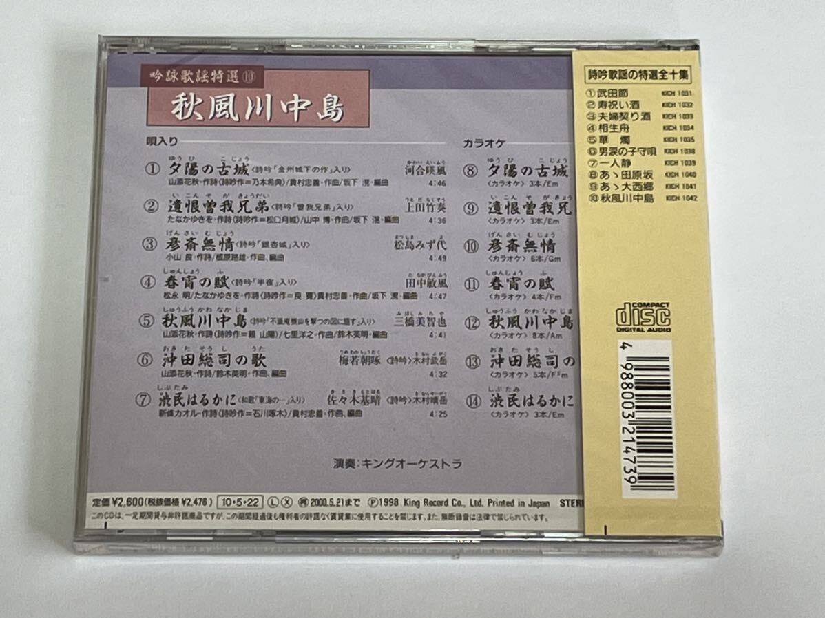 吟詠歌謡特選 10 秋風川中島 CD 新品未開封_画像2
