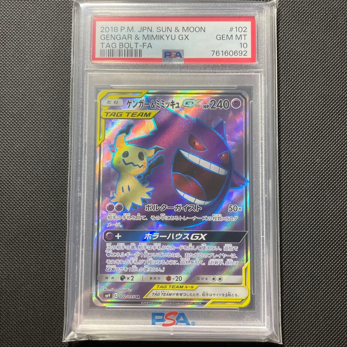 ポケモンカード ゲンガー&ミミッキュGX SR PSA10 タッグボルト収録