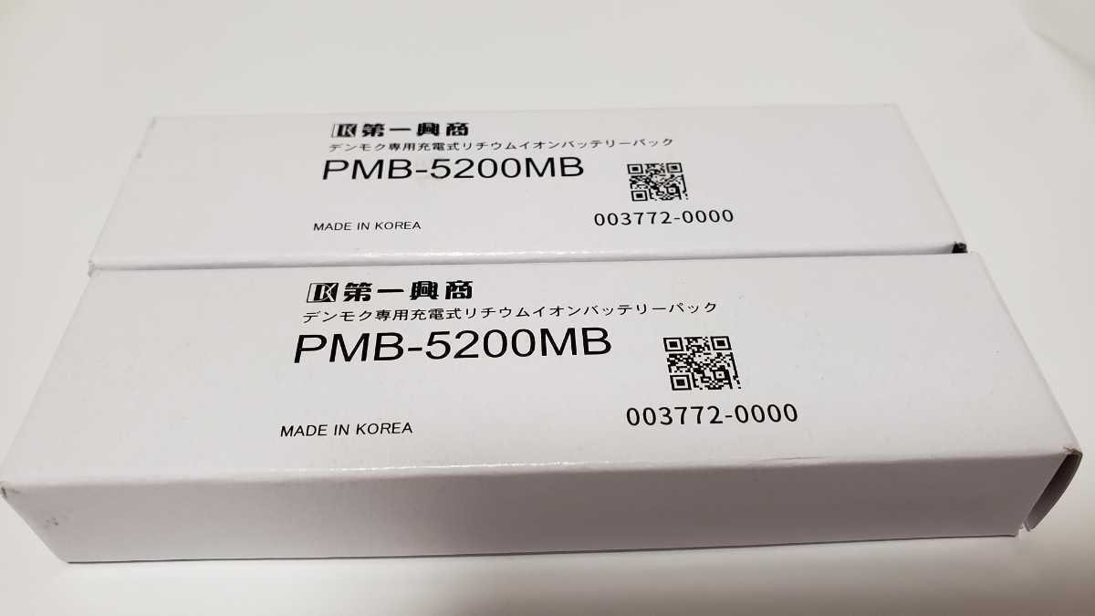 デンモク 充電池 バッテリー 第一興商 リチウムイオンバッテリー 新品　PMB－5200MB 2本セット 純正品　正規品_画像1