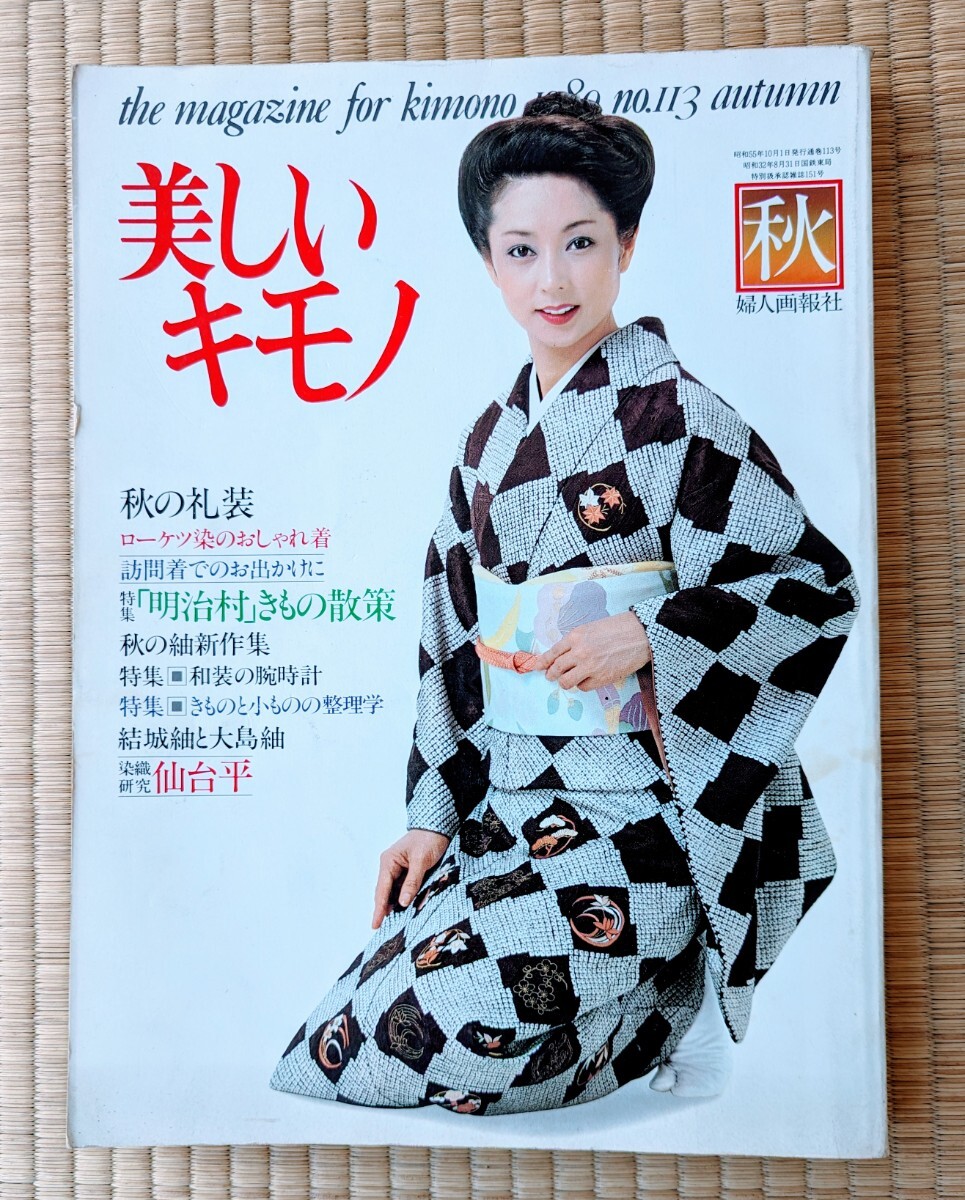 婦人画報社美しいキモノ　1980年第113号秋号　1冊_画像1