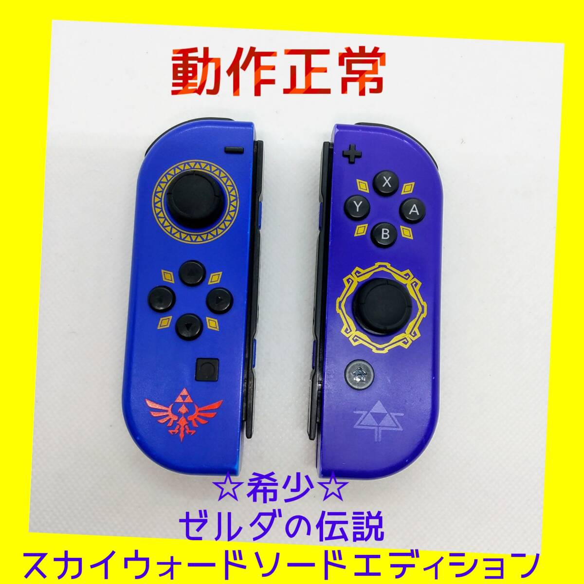 【限定希少】①Switch ジョイコン　ゼルダの伝説　左右LR 【任天堂純正品】ゼルダの伝説 スカイウォードソード エディション_画像1