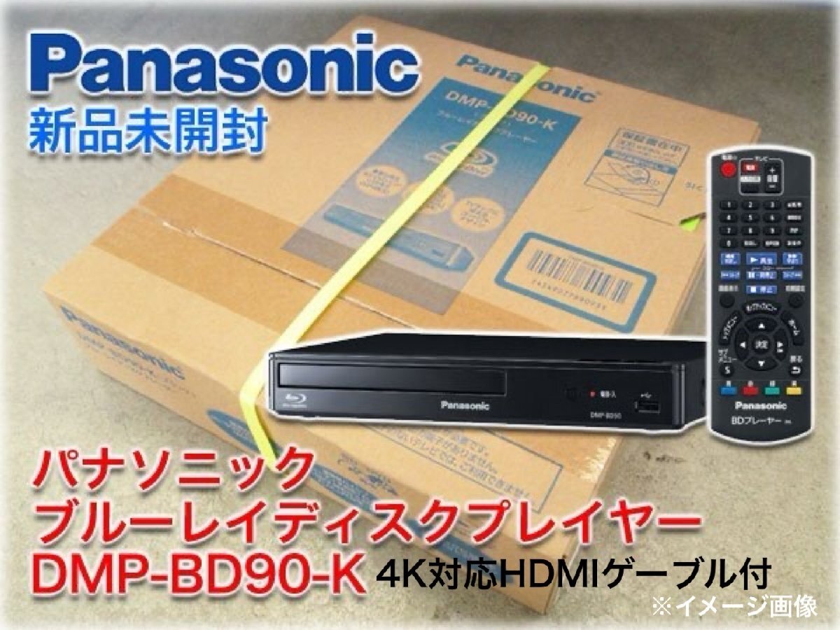 【新品未開封】パナソニック ブルーレイディスクプレーヤー DMP-BD90-K（ブラック） 4K対応HDMIケーブル付き （HM095）_画像1