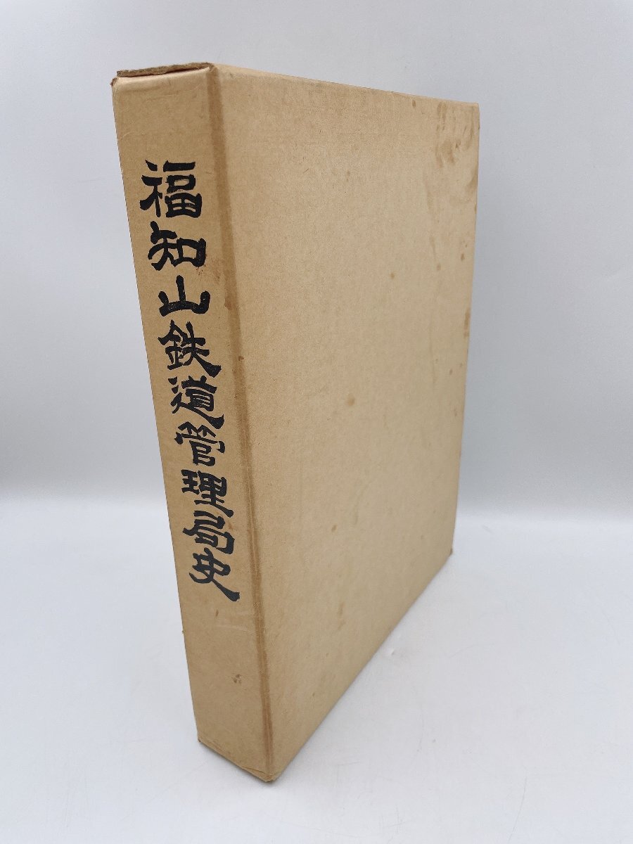 福知山鉄道管理局史 昭和47年発行 鉄道資料 本 書籍 福知山鉄道管理局 （HA059）の画像8