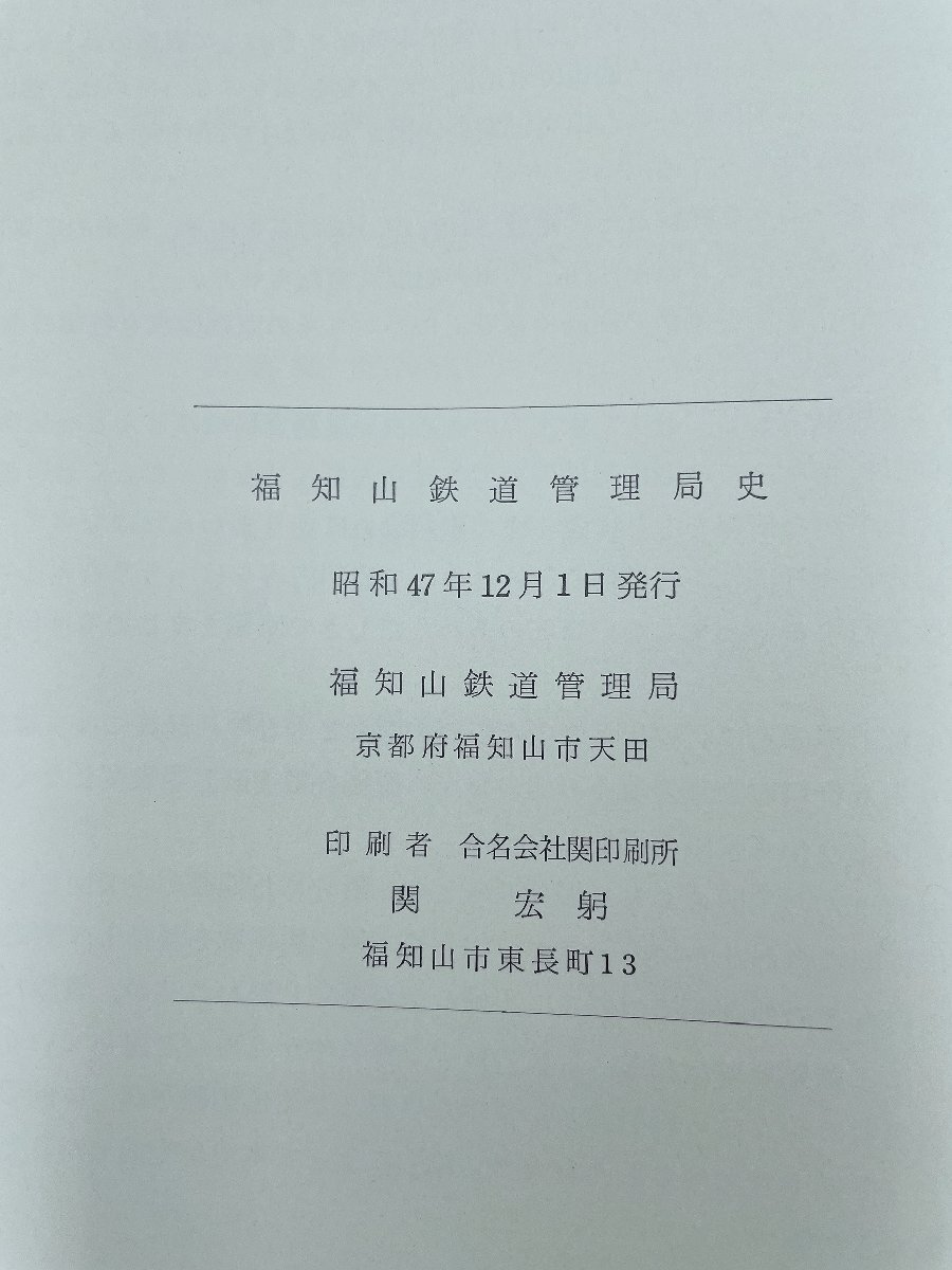 福知山鉄道管理局史 昭和47年発行 鉄道資料 本 書籍 福知山鉄道管理局 （HA059）の画像7