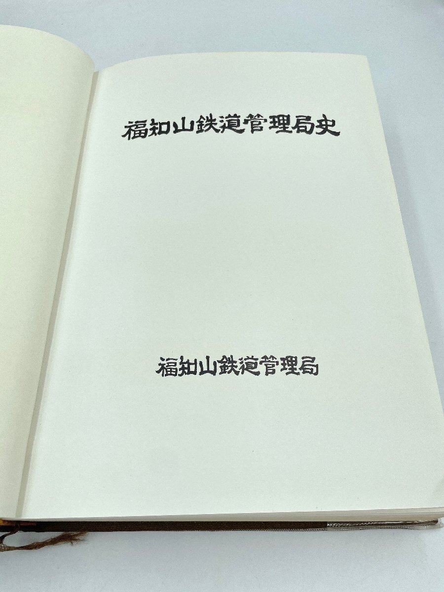 福知山鉄道管理局史 昭和47年発行 鉄道資料 本 書籍 福知山鉄道管理局 （HA059）の画像2