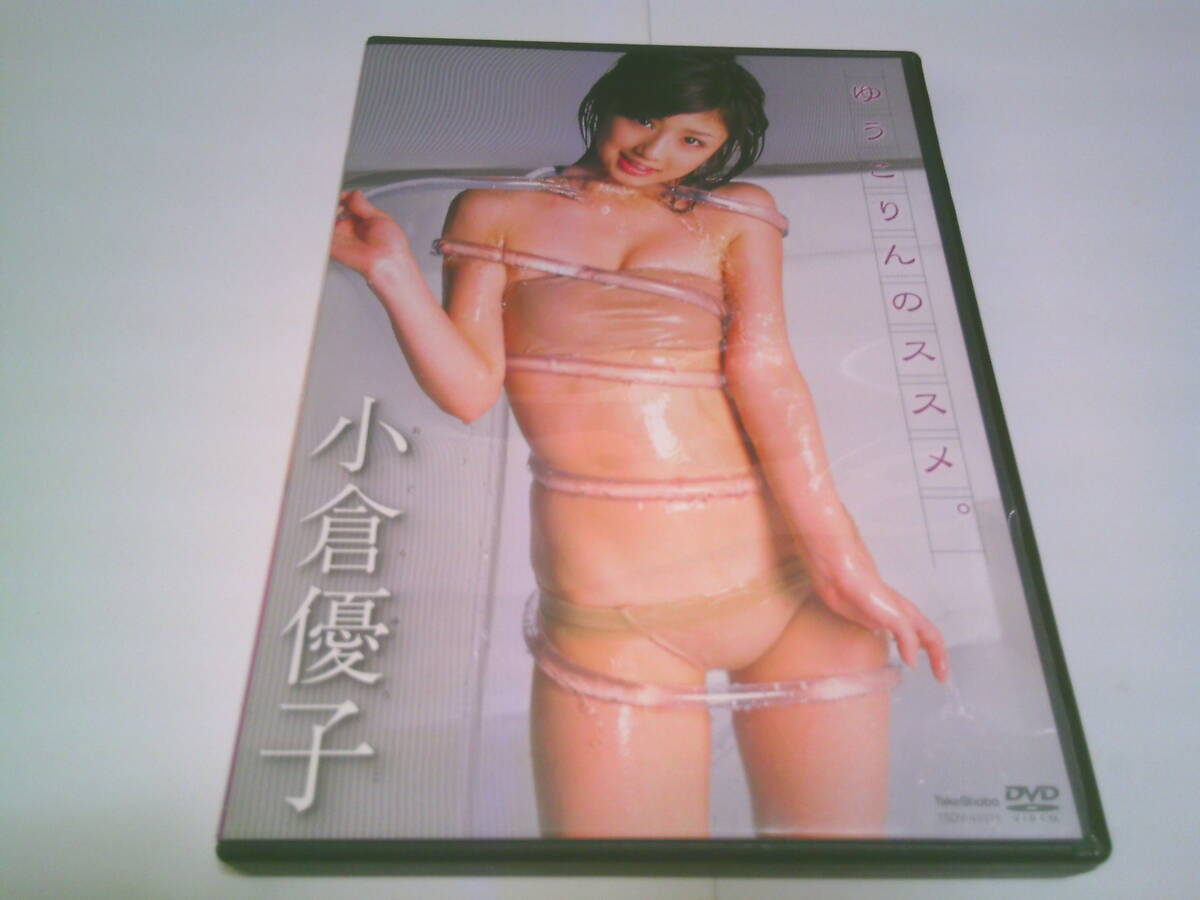 小倉優子 DVD「ゆうこりんのススメ」_画像1