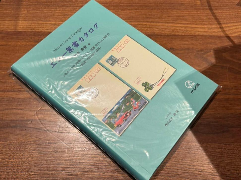 【新品文献!】 エコー葉書型録 DVD付属 2021年発行 定価6600円 新品_画像1