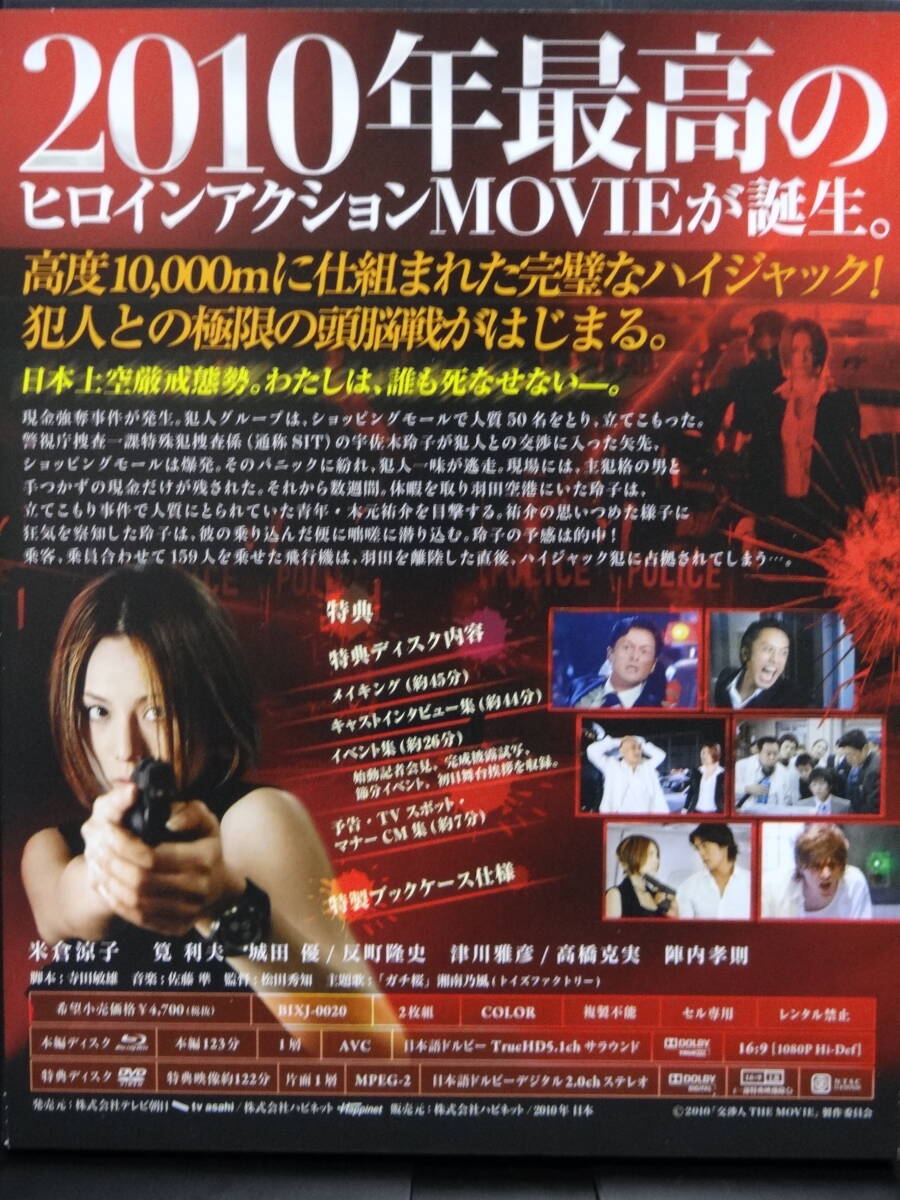 交渉人 THE MOVIE タイムリミット高度10,000mの頭脳戦 ブルーレイ+DVD 2枚組 米倉涼子 テレビ朝日 ハピネット Blu-ray BIXJ-0020の画像2