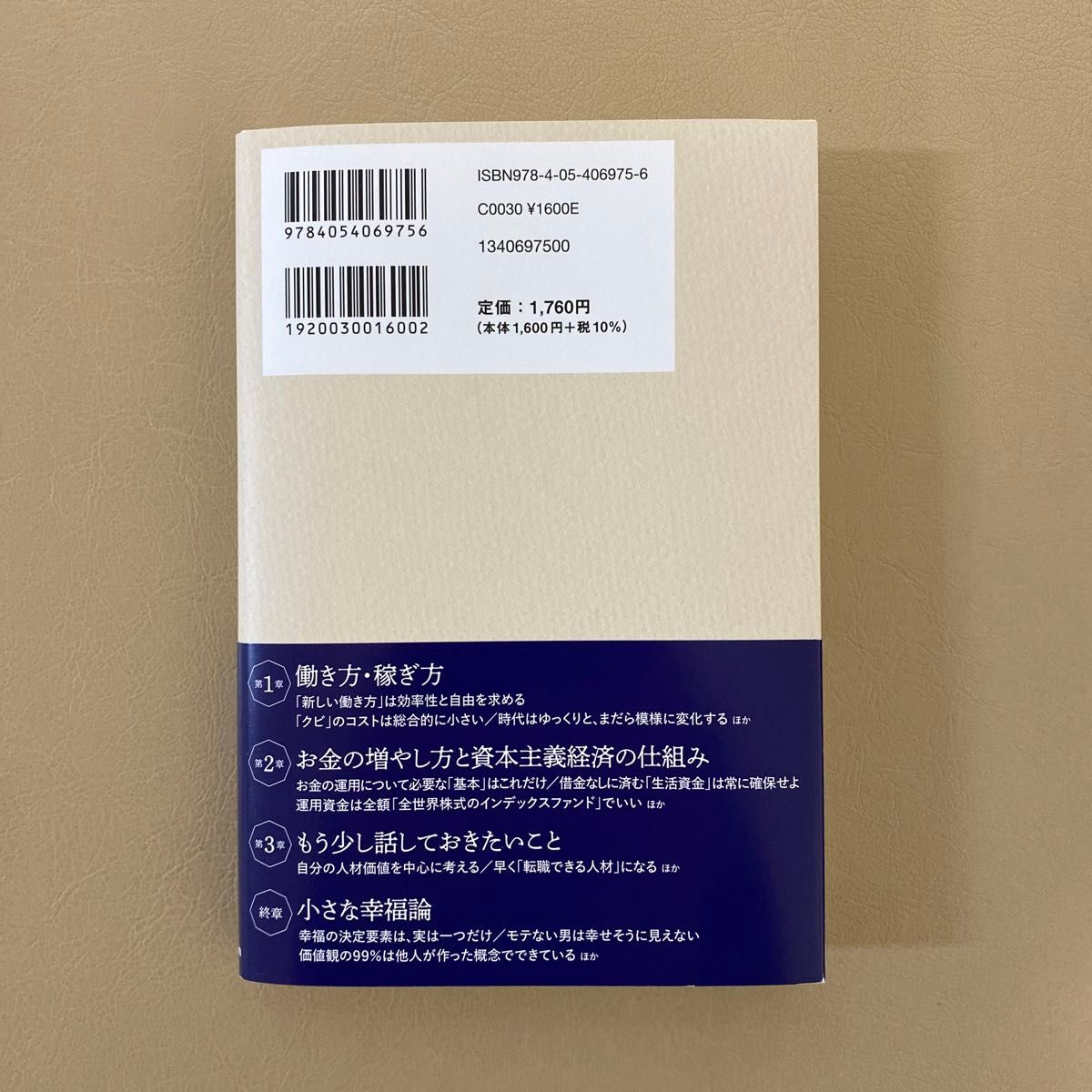 経済評論家の父から息子への手紙　お金と人生と幸せについて 山崎元／著