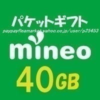 即決★mineo マイネオ パケットギフト 約 40GB (約 10GB×4)★h9h9_画像1