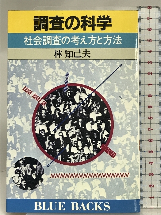 調査の科学: 社会調査の考え方と方法 (ブルーバックス 571) 講談社 林 知己夫_画像1